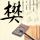 极限挑战